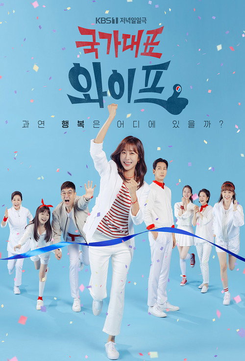 Póster de 국가대표 와이프