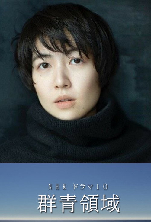 Póster de 群青領域
