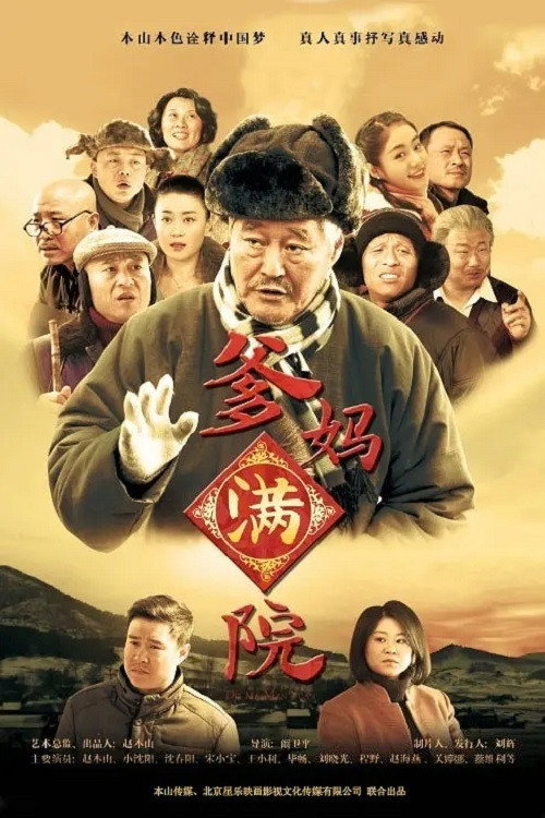 Póster de 爹妈满院