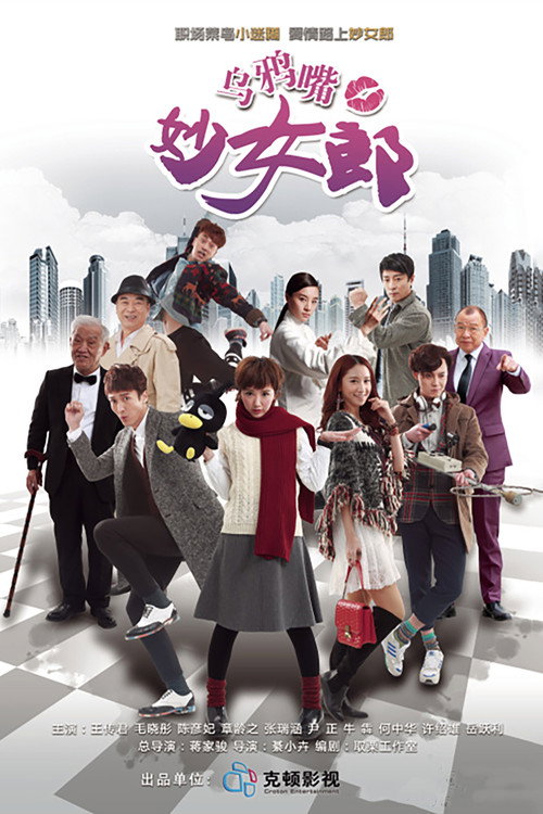 Póster de 乌鸦嘴妙女郎