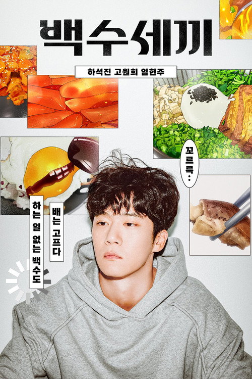 Póster de 백수세끼