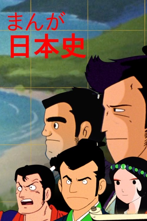 Póster de まんが日本史