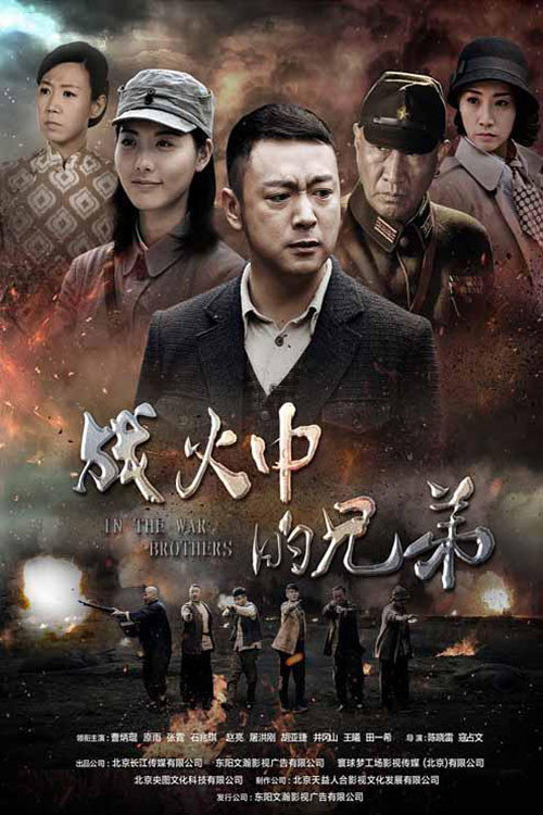 Póster de 战火中的兄弟