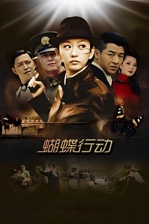 Póster de 蝴蝶行动