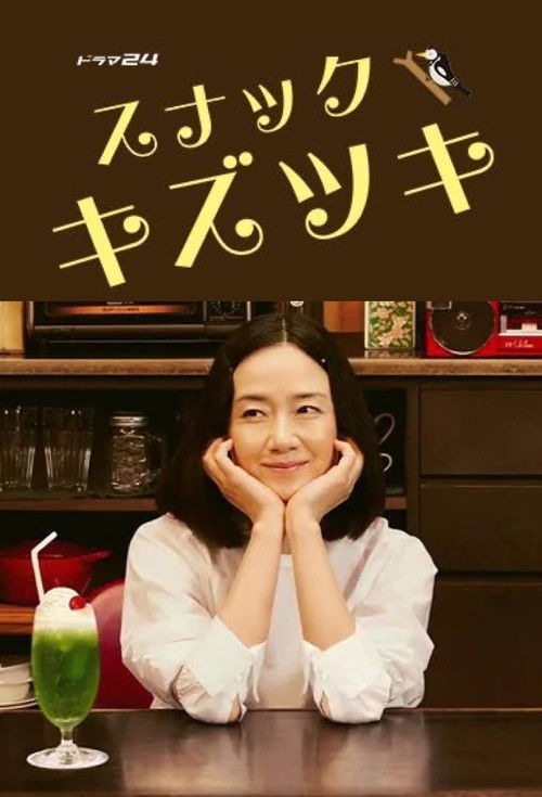 Póster de スナックキズツキ