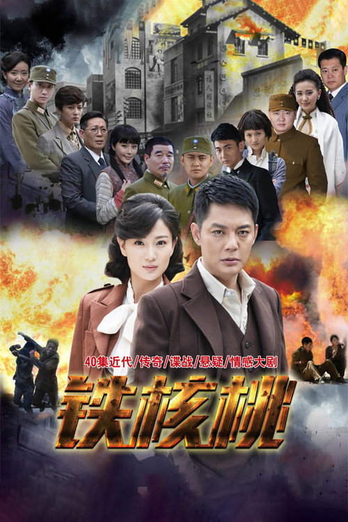 Póster de 铁核桃
