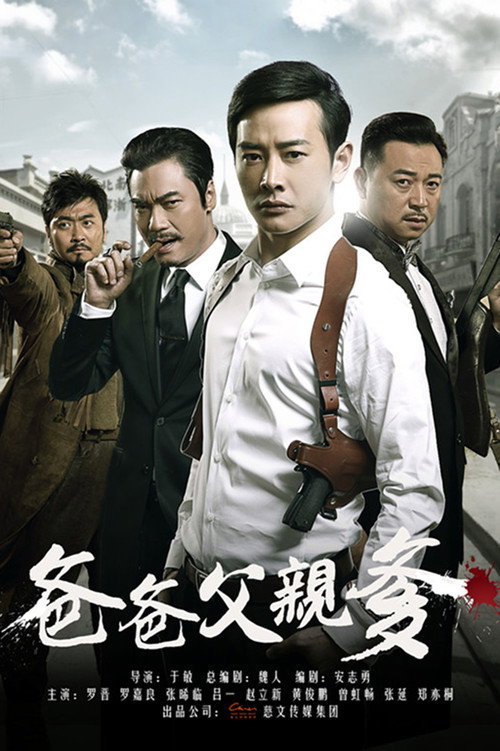 Póster de 爸爸父亲爹