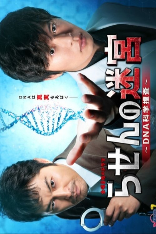 Póster de らせんの迷宮～DNA科学捜査～