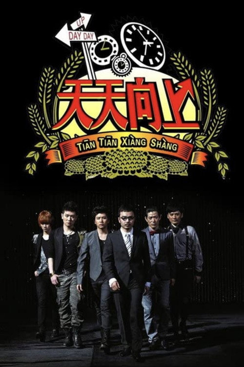Póster de 天天向上