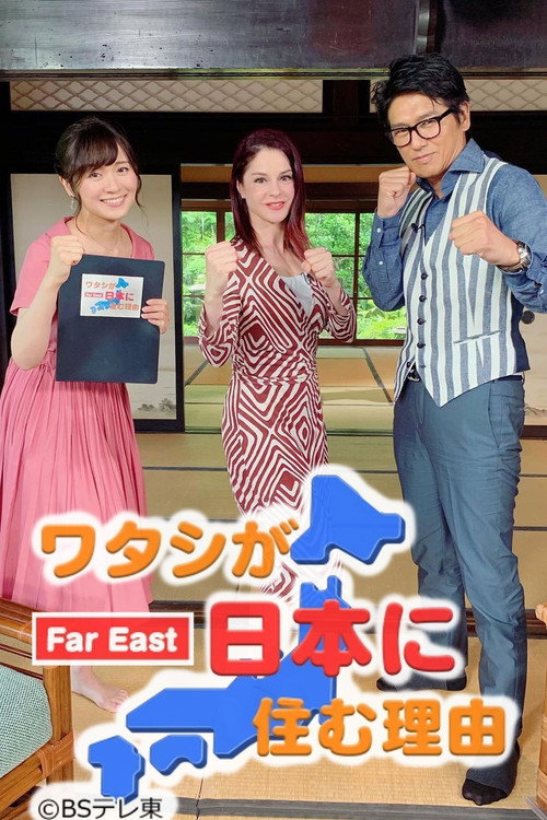 Póster de ワタシが日本に住む理由