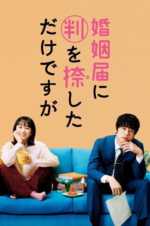 Póster de 婚姻届に判を捺しただけですが