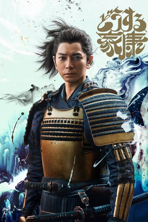 Póster de どうする家康