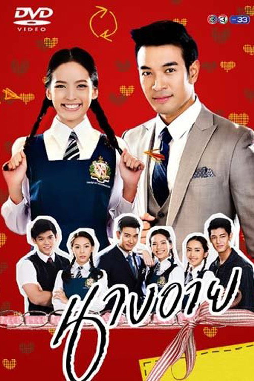 Póster de นางอาย