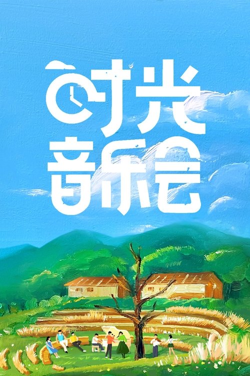 Póster de 时光音乐会