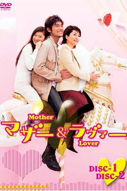 Póster de マザー&ラヴァー