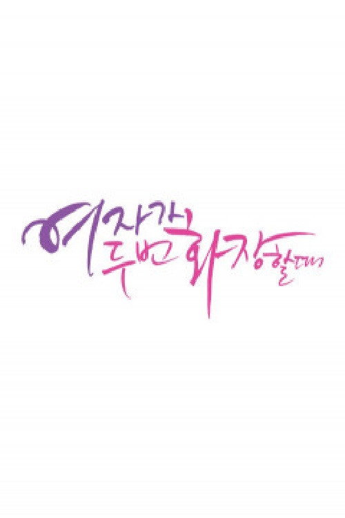 Póster de 여자가 두 번 화장할 때