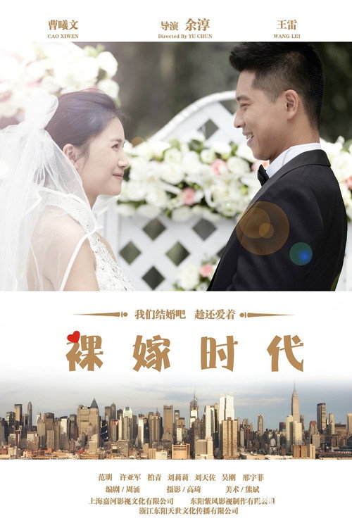 Póster de 裸嫁时代