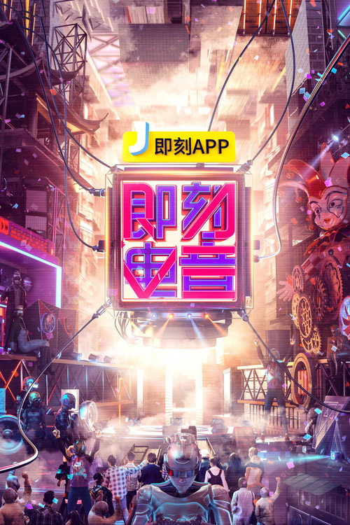 Póster de 即刻电音