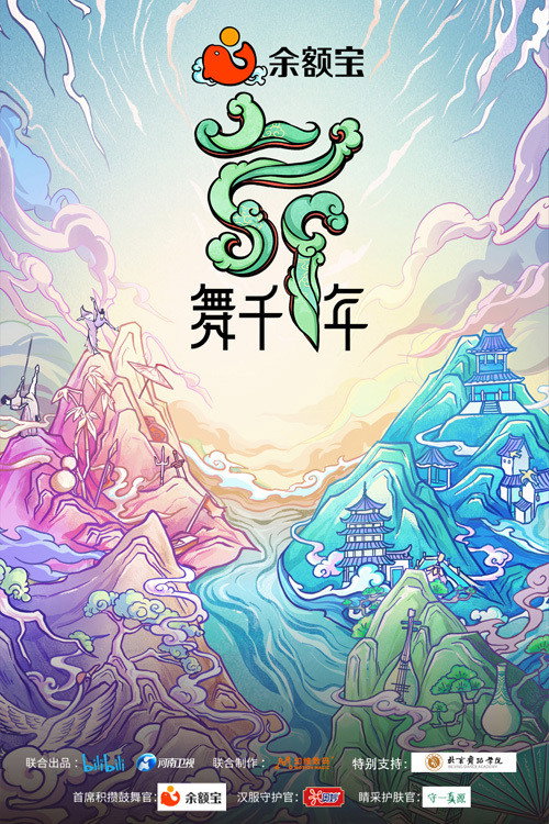 Póster de 舞千年