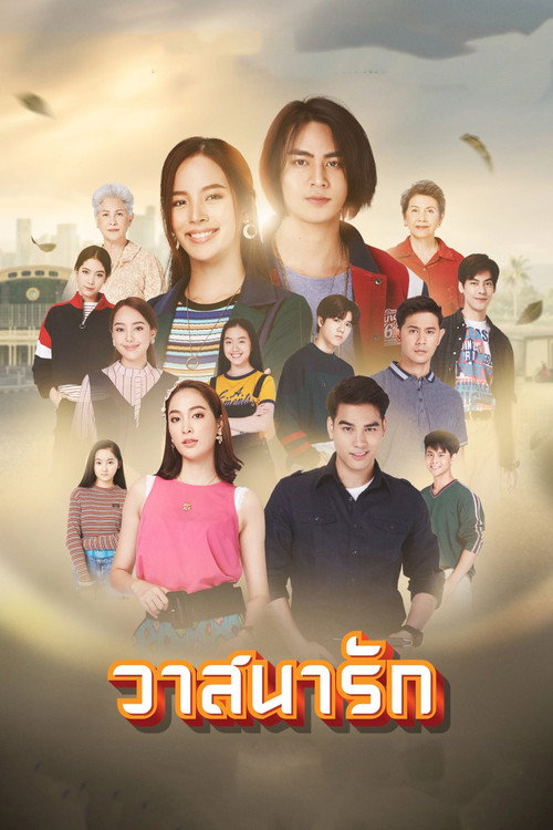 Póster de วาสนารัก