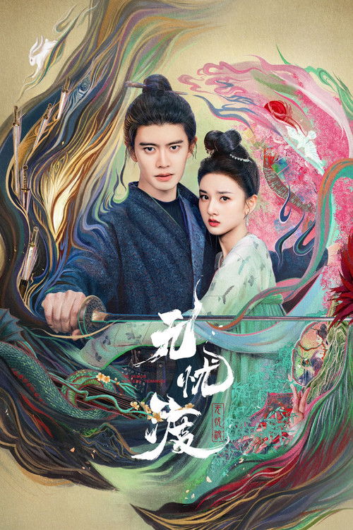 Póster de 无忧渡