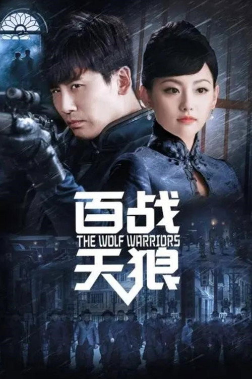 Póster de 百战天狼