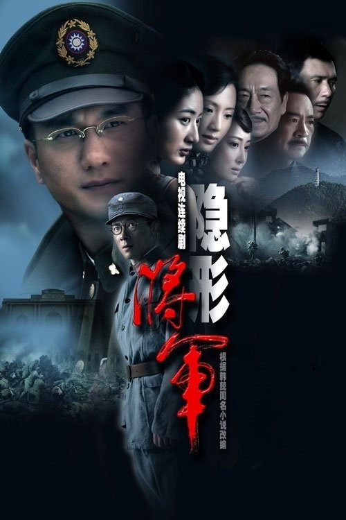 Póster de 隐形将军