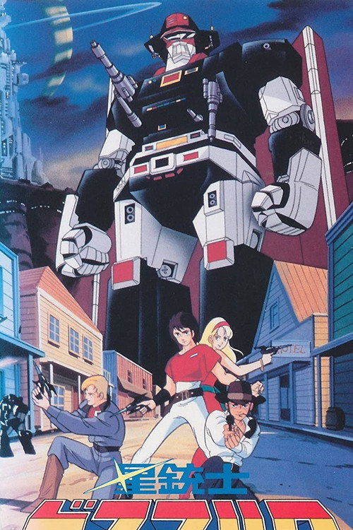 Póster de 星銃士ビスマルク