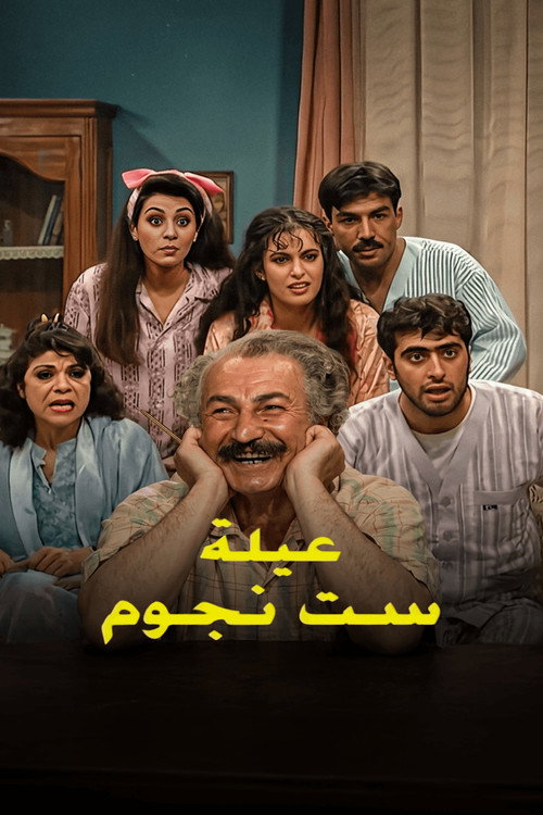 Póster de عيلة 6 نجوم