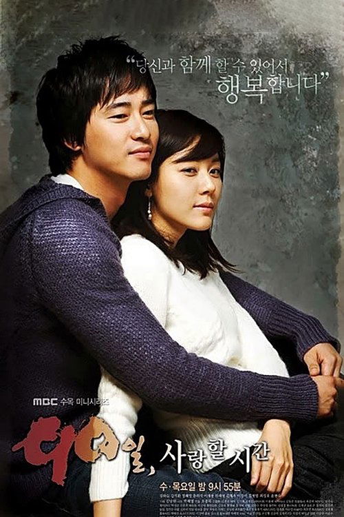 Póster de 90일, 사랑할 시간