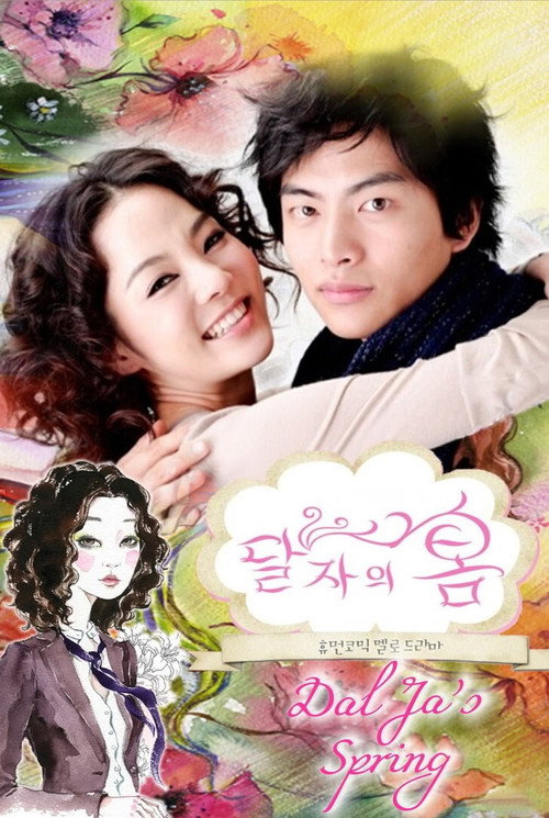 Póster de 달자의 봄