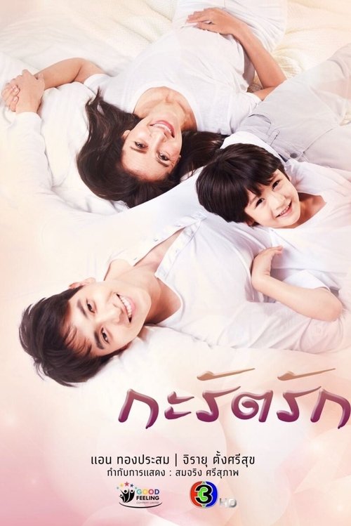 Póster de กะรัตรัก