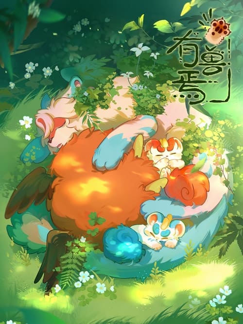 Póster de 有兽焉