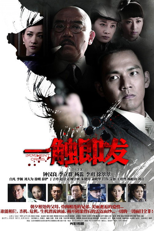 Póster de 一触即发