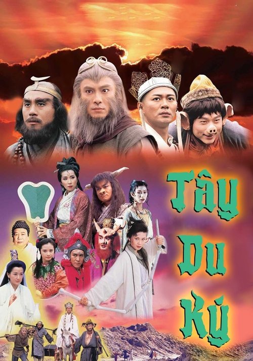 Póster de 西遊記