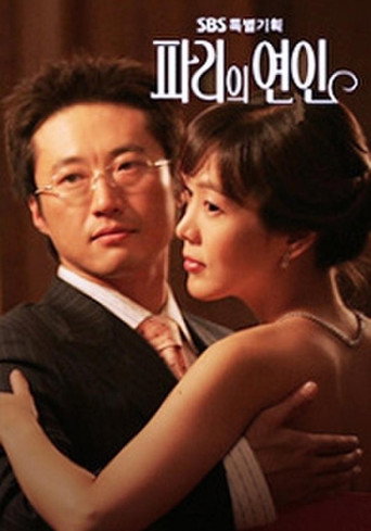 Póster de 파리의 연인
