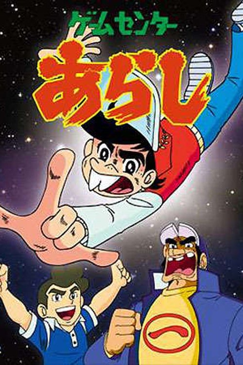 Póster de ゲームセンターあらし