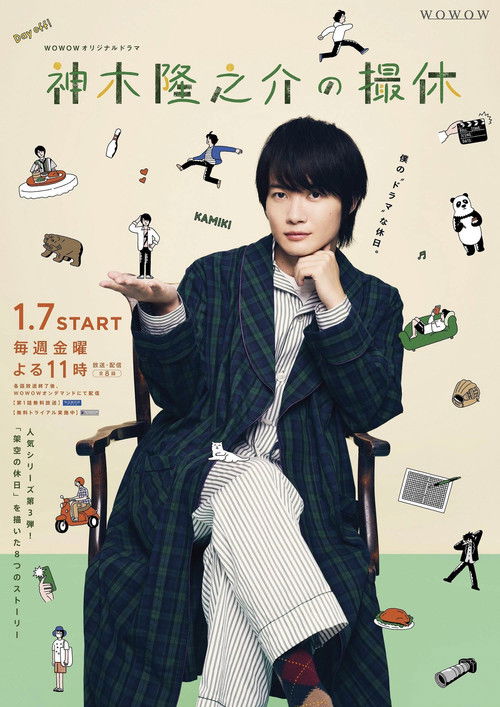 Póster de 神木隆之介の撮休