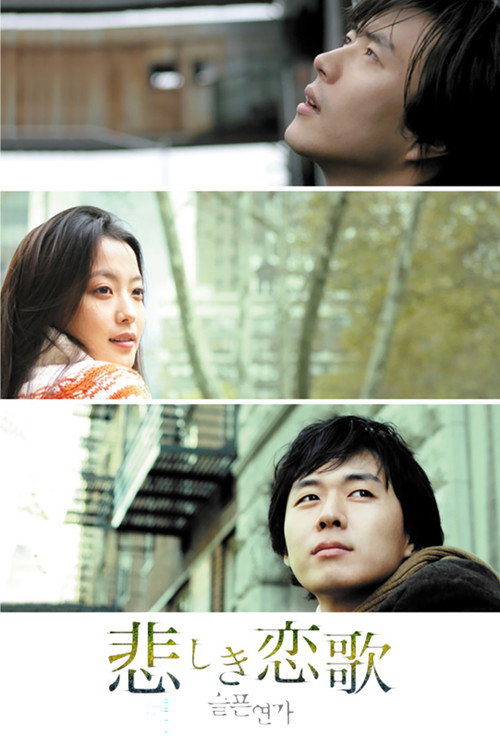 Póster de 슬픈 연가