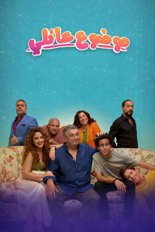 Póster de موضوع عائلي