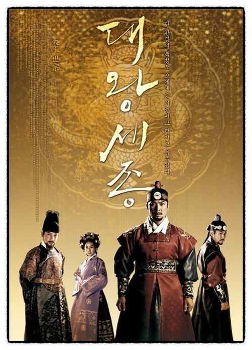 Póster de 대왕 세종