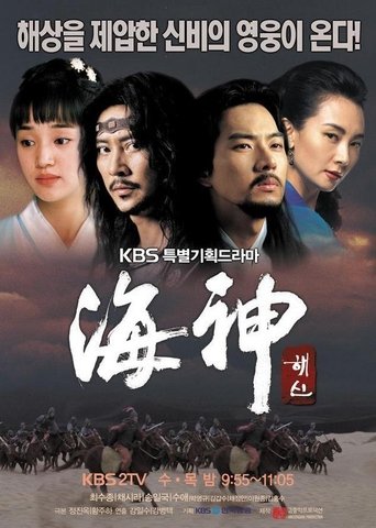 Póster de 해신