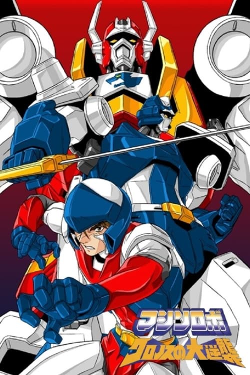 Póster de マシンロボ クロノスの大逆襲