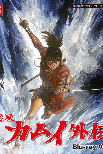 Póster de 忍風カムイ外伝