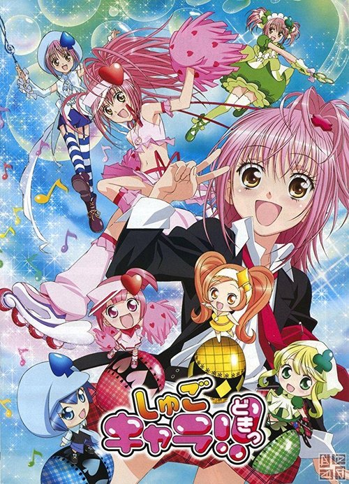Póster de しゅごキャラ!
