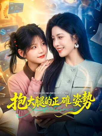 Póster de 抱大腿的正確姿勢