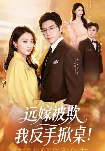 Póster de 远嫁被欺我反手掀桌！
