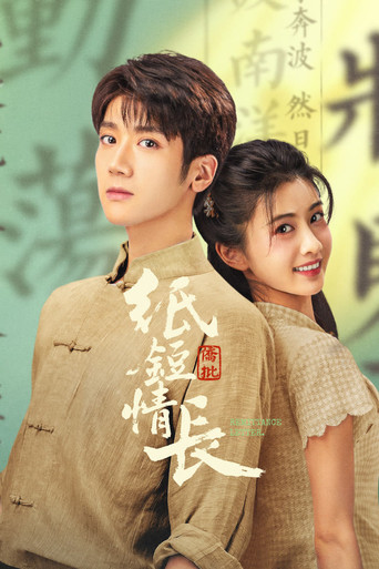 Póster de 纸短情长