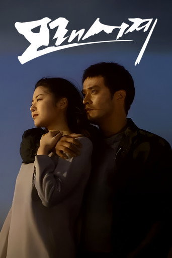 Póster de 모래시계