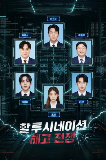 Póster de 할루시네이션: 해고전쟁
